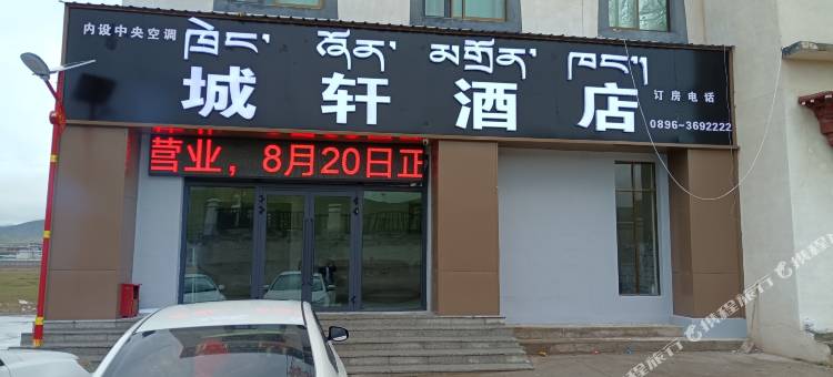 安多城轩酒店图片