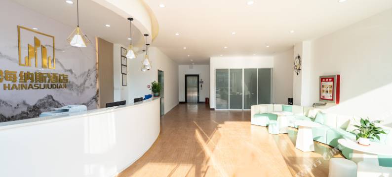 海纳斯酒店(城阳综合商务区店)图片