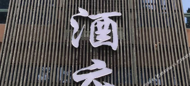 漯河君港酒店图片