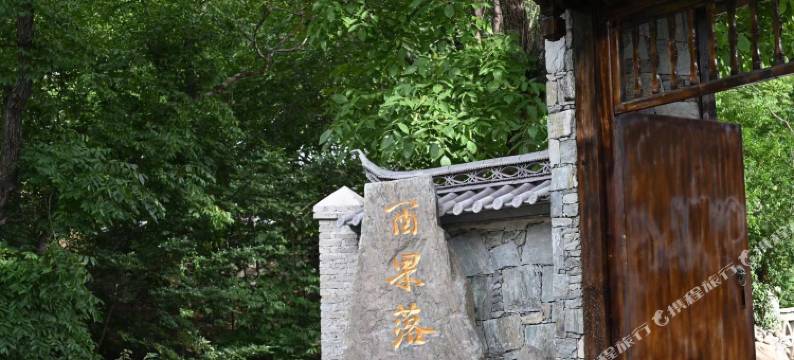 维西酉果落民宿图片