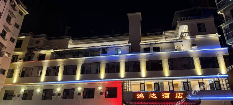 盐津鸿达酒店图片