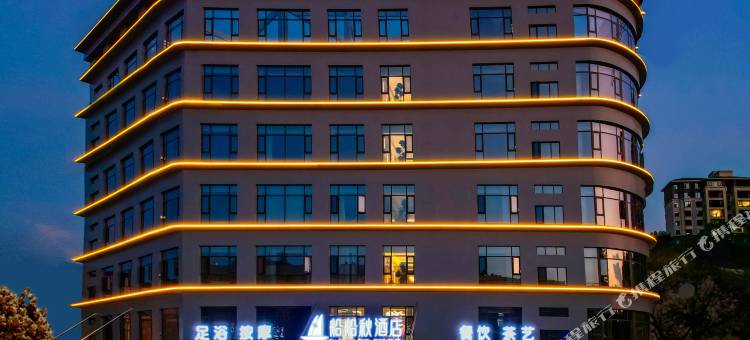 船船秋酒店(张家界慈利店)图片