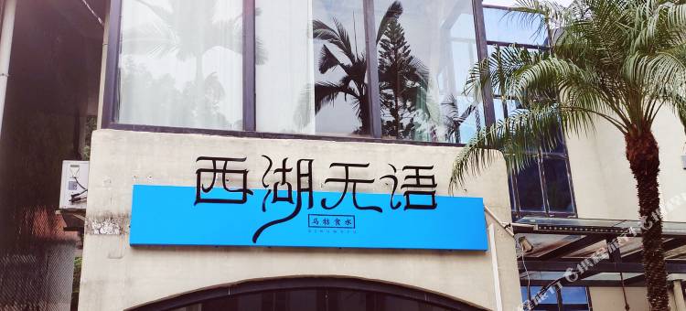 惠州西湖无语民宿图片
