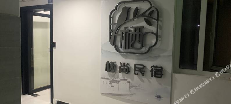 宣恩栖尚民宿(兴隆老街店)图片