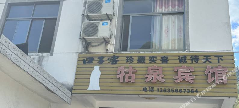 石台牯泉宾馆图片