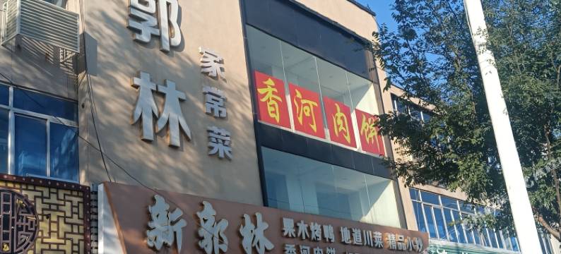 香河京华宾馆图片