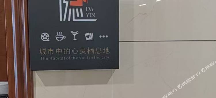大隐民宿图片