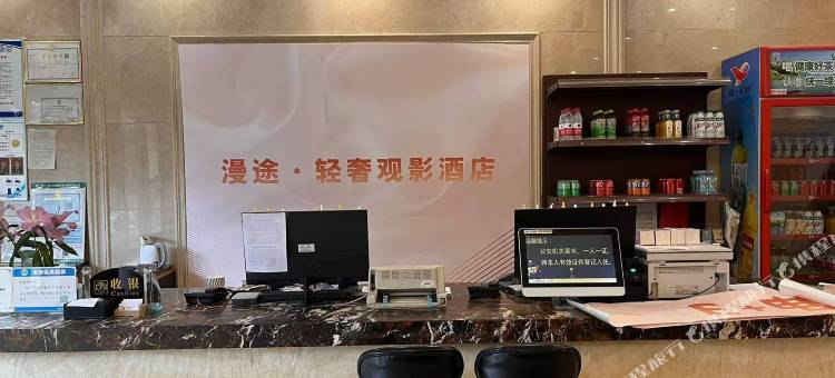 漫途·轻奢观影酒店图片