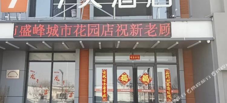 7天酒店(铁岭市店)图片
