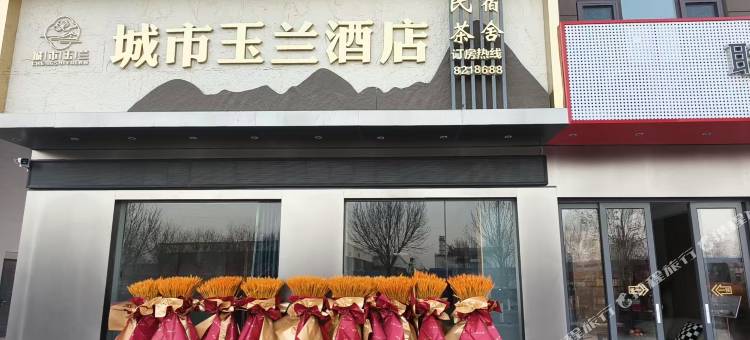 城市玉兰酒店图片