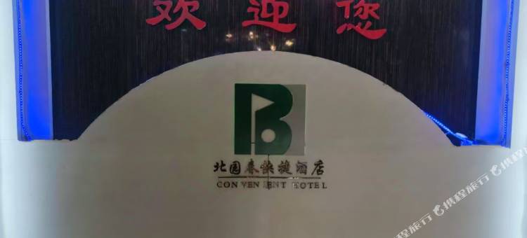 北园春快捷酒店(乌鲁木齐高铁站店)图片