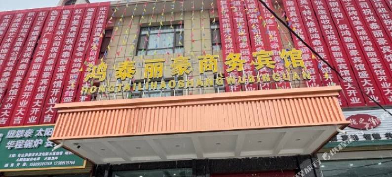 鸿泰丽豪商务酒店图片
