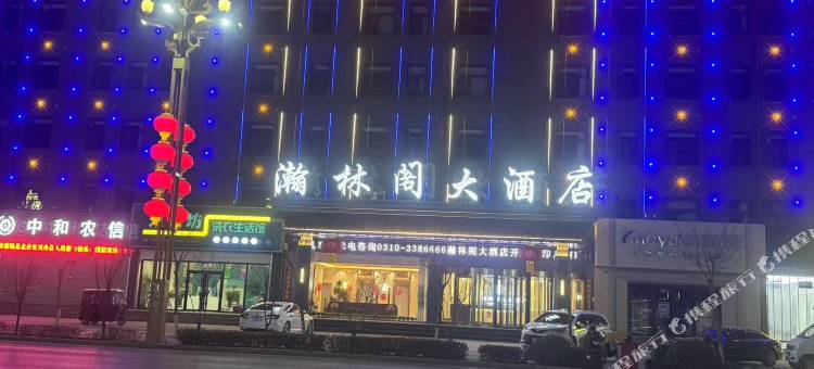 瀚林阁大酒店(魏县一中店)图片