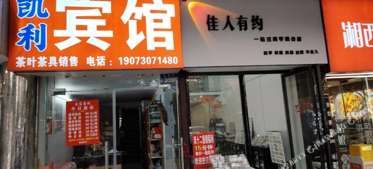 岳阳凯利宾馆图片