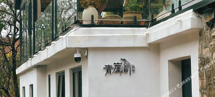 青崖间民宿(淄川土峪村店)图片