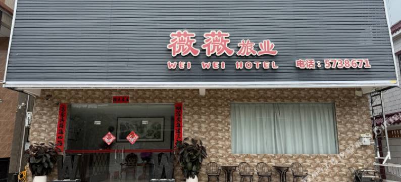 台山薇薇旅业图片