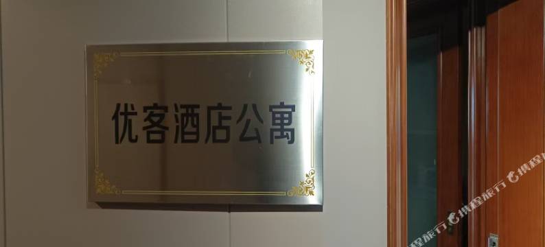 优客公寓(半升洞码头店)图片