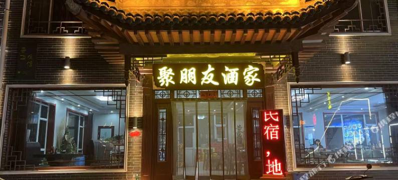 五台山聚朋友酒家图片