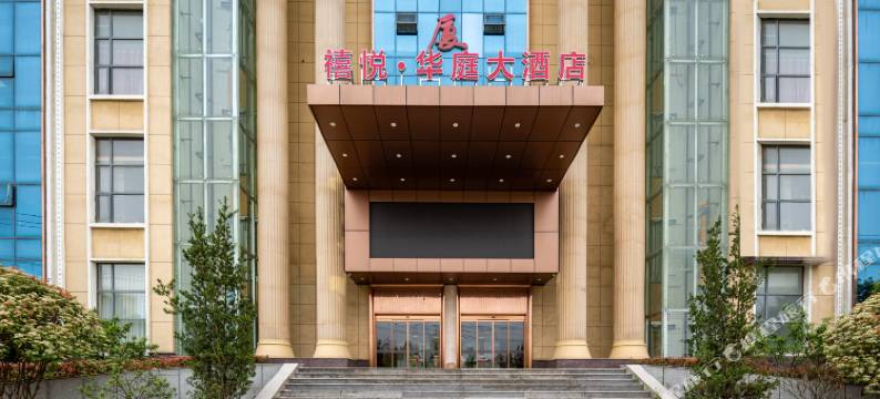 禧悦·华庭大酒店(蕲春火车站本草纲目园店)图片
