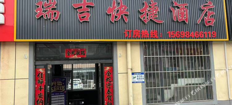 瑞吉快捷酒店图片