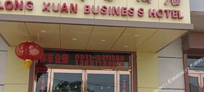 黄陵隆轩酒店图片