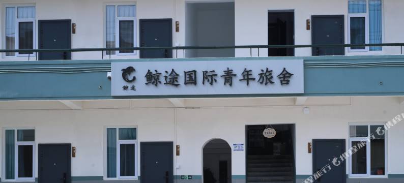 青岛鲸途国际青年旅舍(君峰路地铁站店)图片