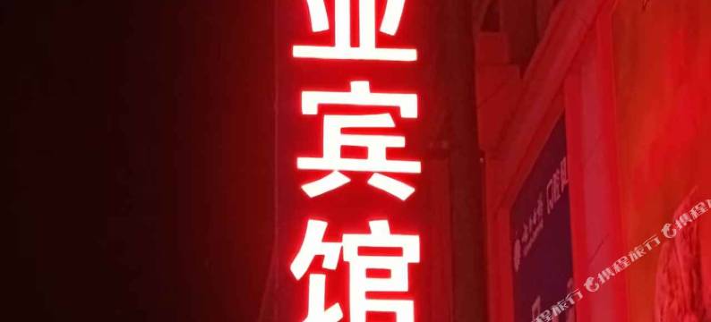 罗山西亚宾馆图片