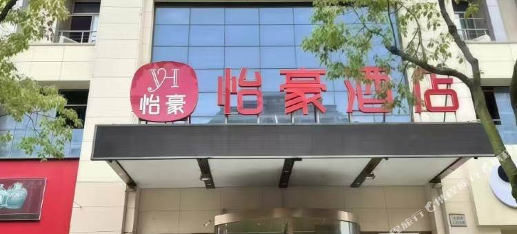 怡豪酒店(惠南地铁站店)图片