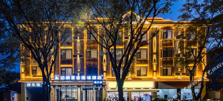 泊纳荟舍连锁酒店(盈江盈湖公园店)图片