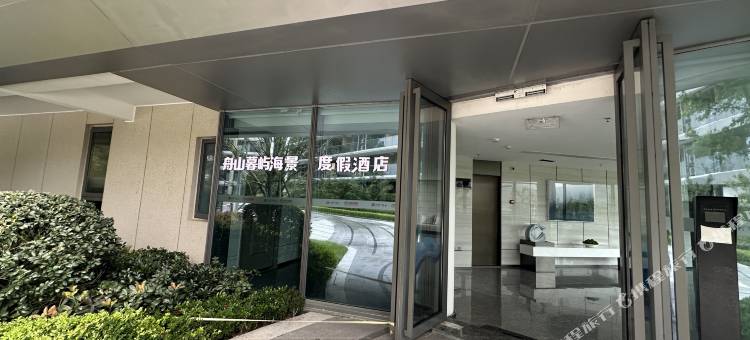 舟山暮屿海景度假酒店图片