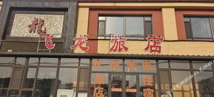 飞龙旅店图片
