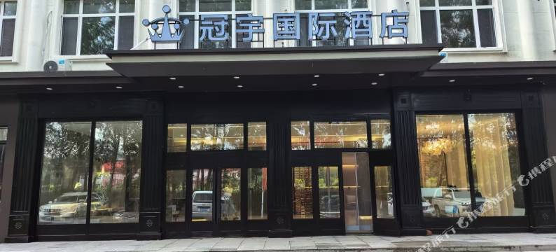 冠宇国际酒店图片