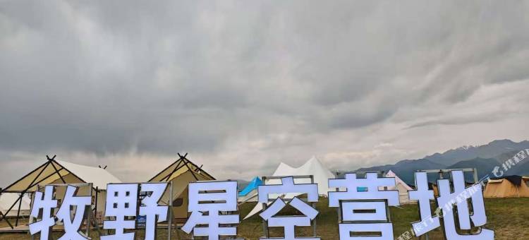 赛里木湖牧野星空营地图片
