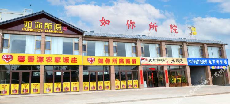 如你所院民宿图片