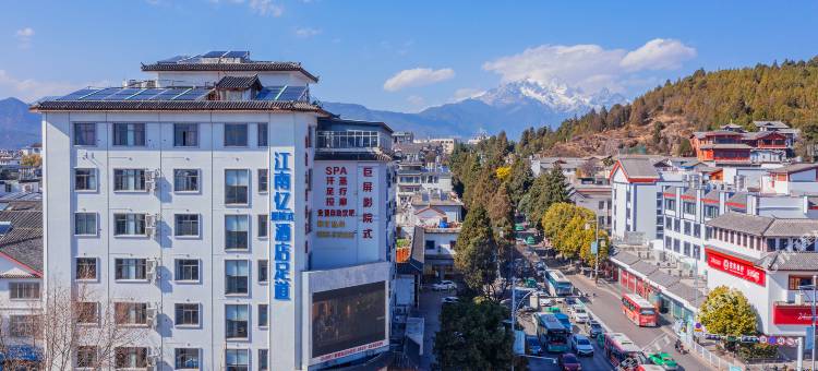 江南忆连锁酒店(丽江古城店)图片
