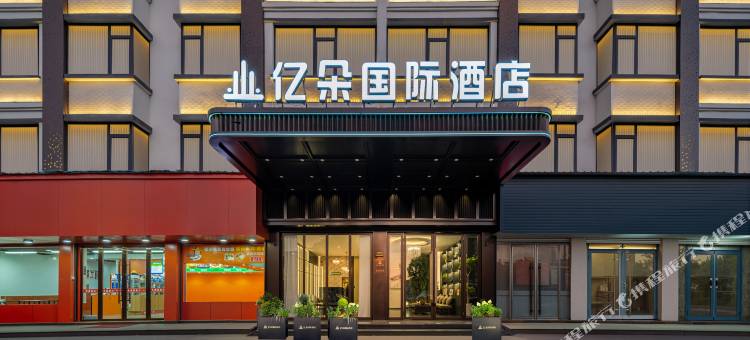 亿朵国际酒店(义乌国际博览中心店)图片