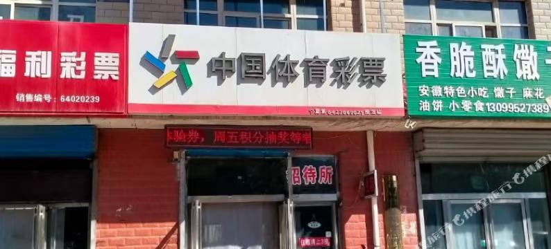 冉梦招待所图片