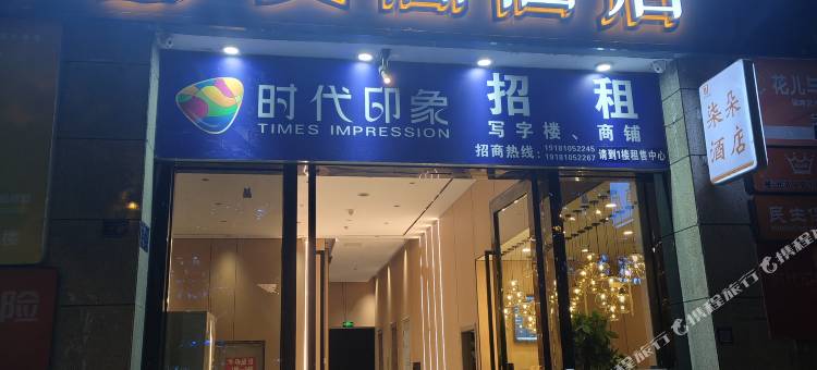 艾思酒店(德阳什邡广场店)图片