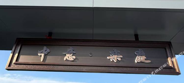 中意栾庭民宿图片