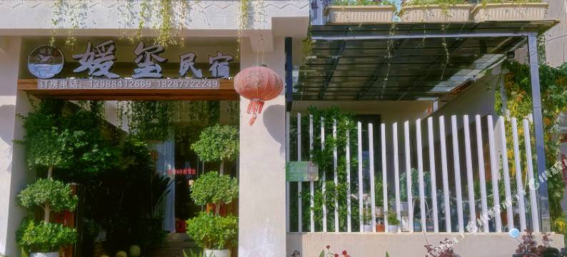 媛玺民宿(月亮湾湿地公园店)图片