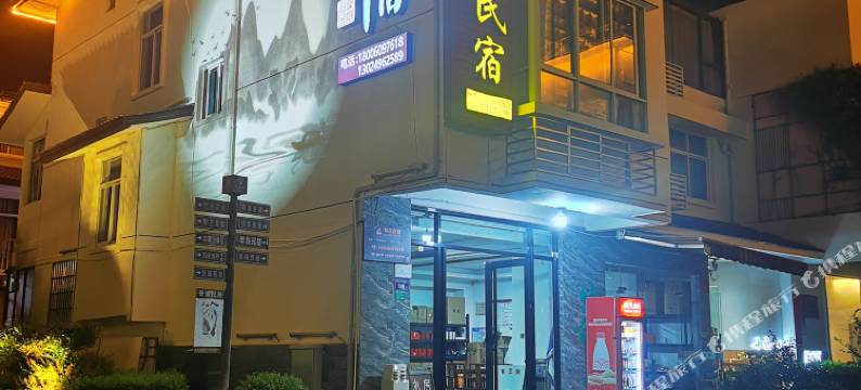 武夷山有兰民宿图片