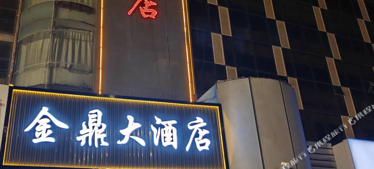 临猗金鼎大酒店图片