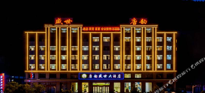 唐韵盛世大酒店(惠民花园店)图片