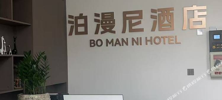 泊漫尼酒店图片