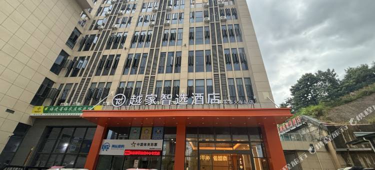 越家智选酒店(永泰火车站店)图片