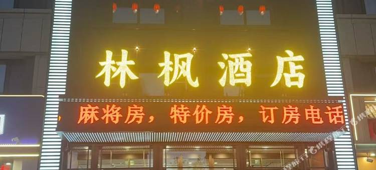 林枫酒店图片