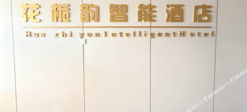 花栀韵智能酒店(金川工业大学店)图片
