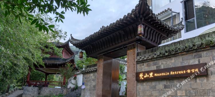 梵山里丨Dream·半日闲Joy度假美宿(瑶里古镇风景区店)图片