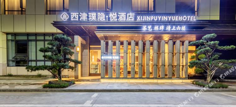 西津璞隐·悦酒店图片