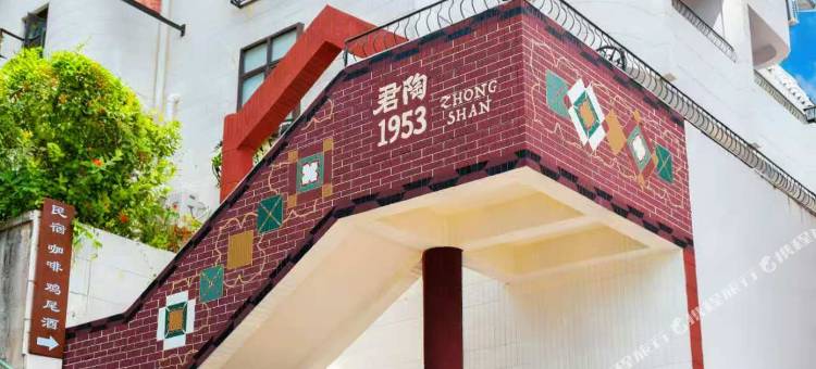中山君陶1953精品民宿(孙文西路店)图片